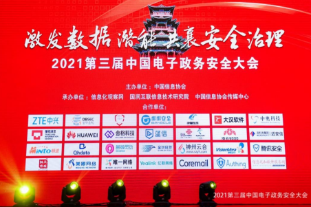 信息化觀察網：第三屆電子政務安全大會 | 中奧榮獲“2021數(shù)據(jù)治理影響力企業(yè)”
