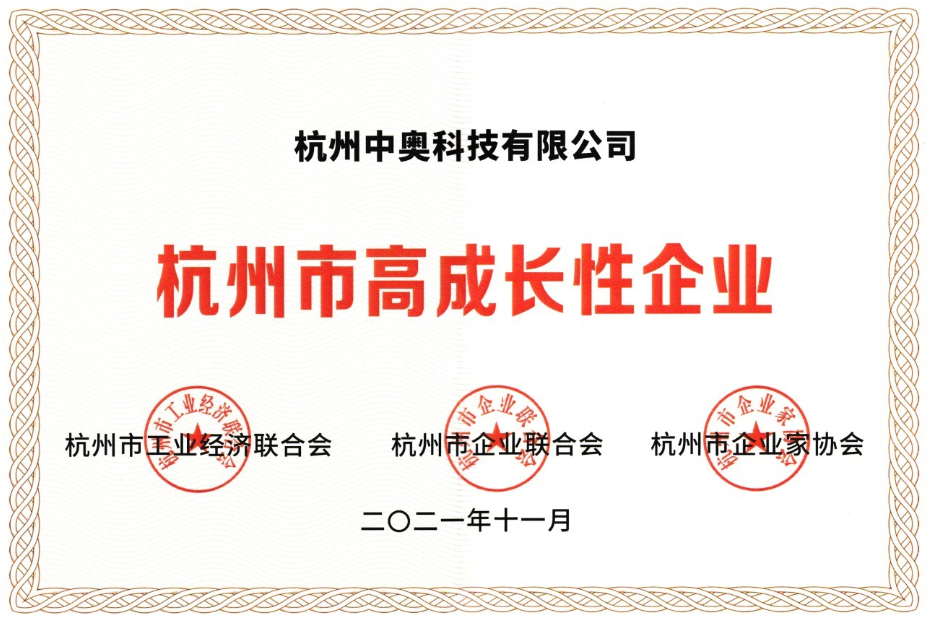 喜報 ！中奧科技榮獲“杭州市高成長性企業(yè)”殊榮