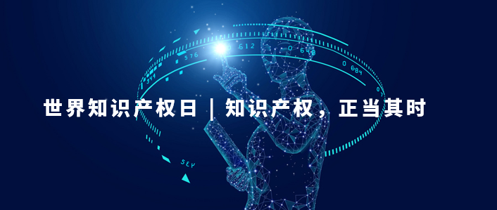 世界知識(shí)產(chǎn)權(quán)日：知識(shí)產(chǎn)權(quán)，為更美好的未來(lái)而創(chuàng)新