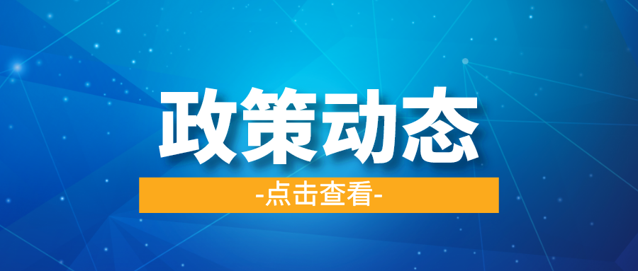 一季一覽 | 政策動(dòng)態(tài)權(quán)威發(fā)布！速戳