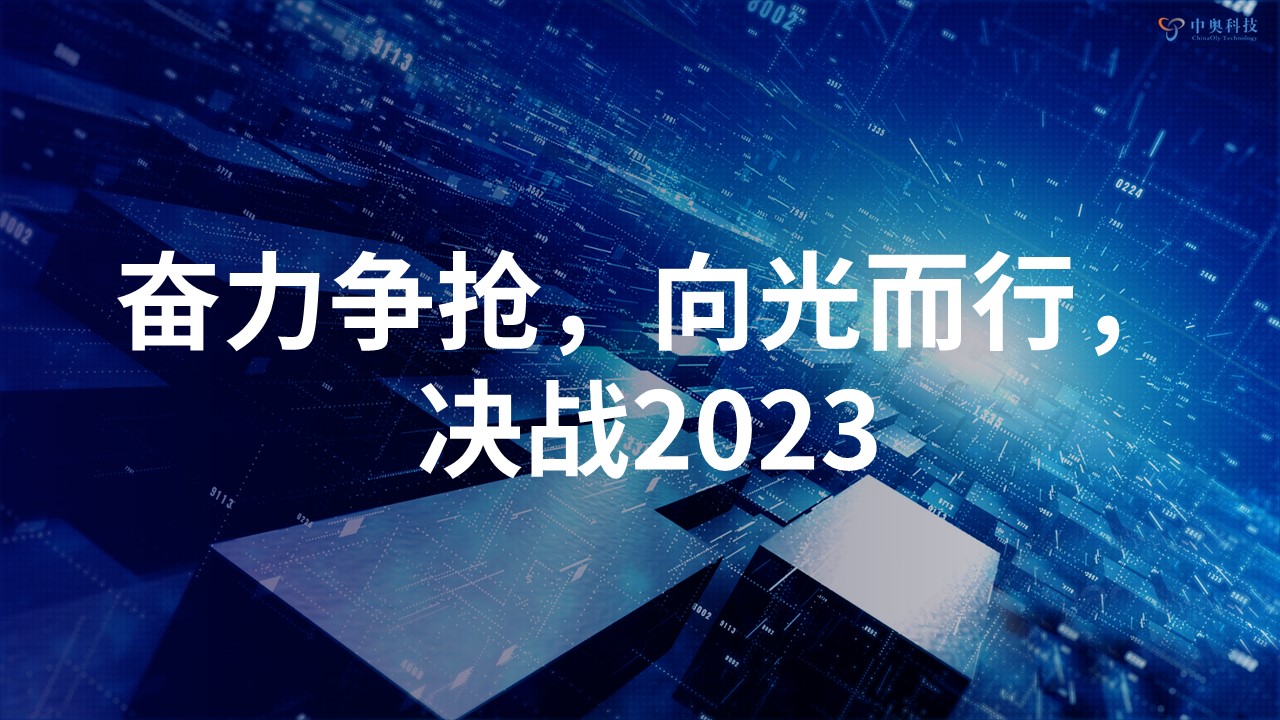奮力爭搶 向光而行 | 中奧科技2022年年會(huì)圓滿落幕！
