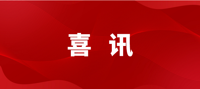 喜訊 | 北京中奧獲“2023年度北京市「創(chuàng)新型」中小企業(yè)”認(rèn)定！