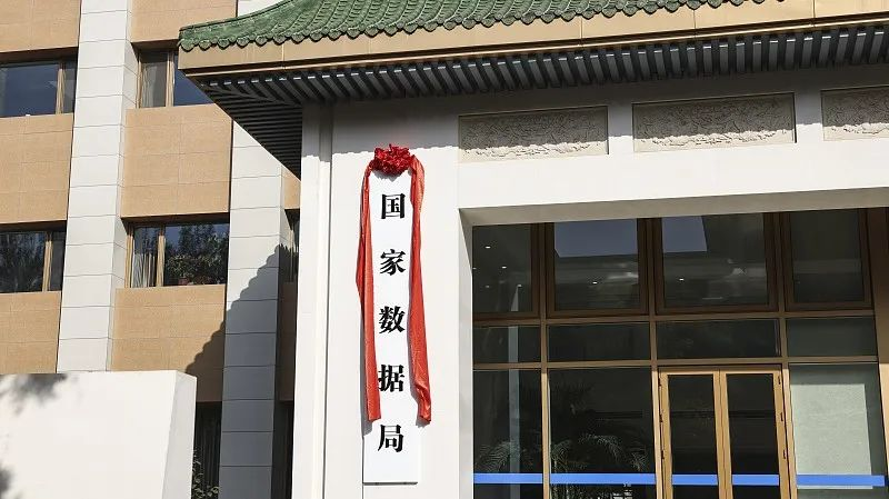 國家數(shù)據(jù)局揭牌，護(hù)航數(shù)字經(jīng)濟(jì)健康發(fā)展