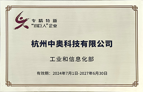 杭州中奧科技榮膺第六批國(guó)家級(jí)專(zhuān)精特新“小巨人”企業(yè)稱(chēng)號(hào)