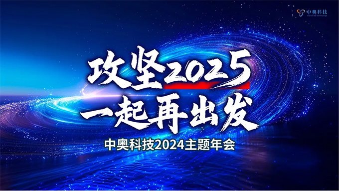 攻堅(jiān)2025 一起再出發(fā)|中奧科技2024年年會(huì)圓滿落幕！
