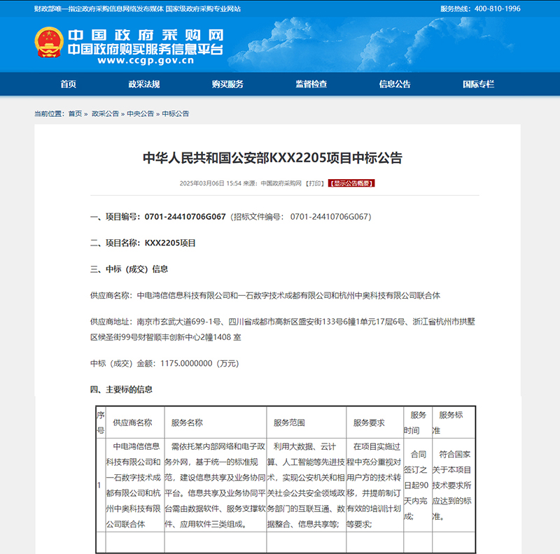 喜訊！強(qiáng)強(qiáng)聯(lián)合，共筑公安信息化新生態(tài) —— 中奧科技聯(lián)合體中標(biāo)公安部 KXX2205 項(xiàng)目